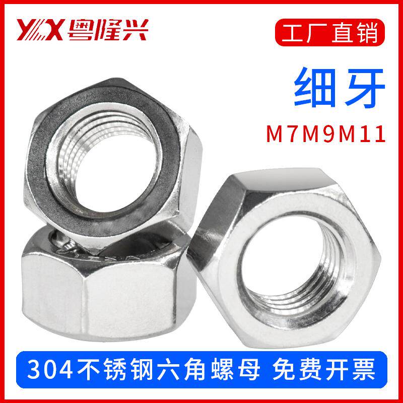 304不锈钢细牙六角螺母螺丝帽大全M7M9M11*1.0*1.25*1.5mm牙