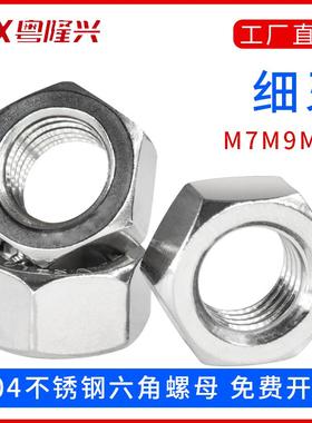 304不锈钢细牙六角螺母螺丝帽大全M7M9M11*1.0*1.25*1.5mm牙