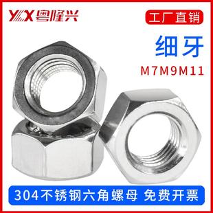 304不锈钢细牙六角螺母螺丝帽大全M7M9M11*1.0*1.25*1.5mm牙