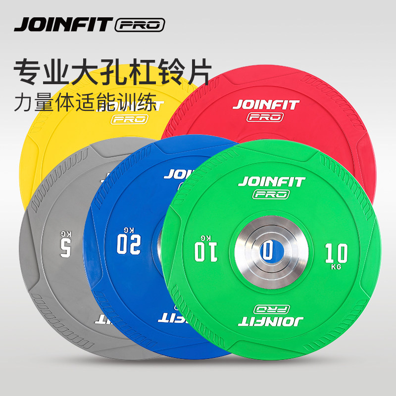 joinfit杠铃片手抓大孔健身房卧推硬拉臀推举重家用哑铃橡胶奥杆
