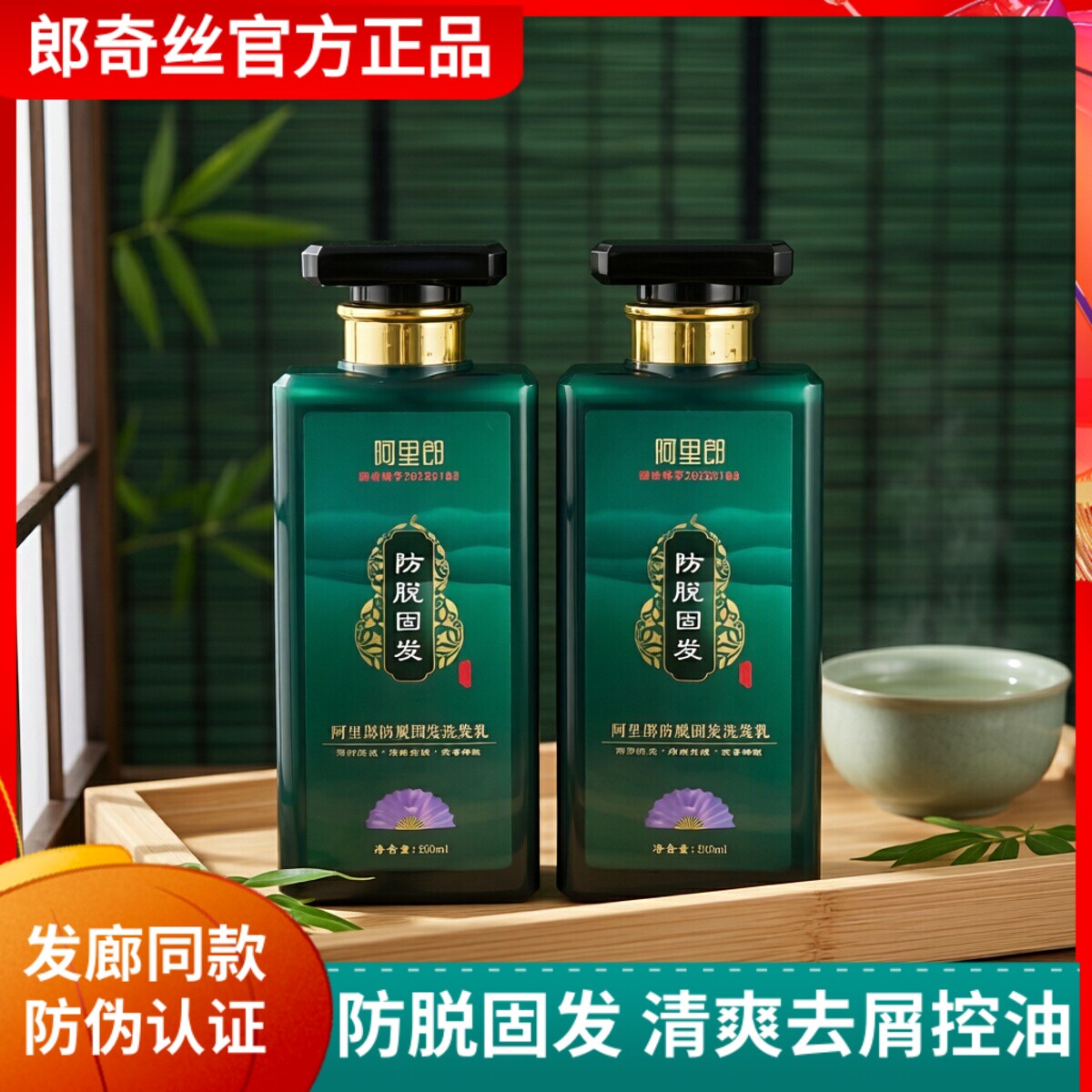 正品郎奇丝侧柏叶草本防脱固发洗发水无患子去屑控油蓬松无硅油