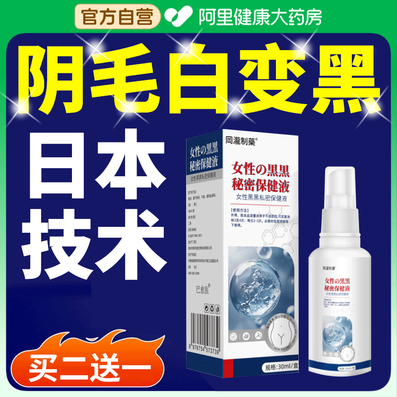 阴毛白变黑私处增毛生长液男女通用浓密毛发精华液促染黑专用