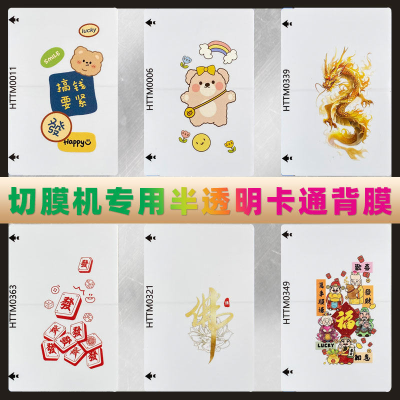 切膜机专用半透明卡通彩膜3层带定位个性背膜浮雕手感高粘后膜贴膜,3C数码配件,手机贴膜,淘宝优惠券,粉丝福利购,淘宝优惠卷