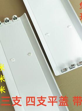 T8LED三支带罩灯架三管平盖四管支架带罩条形日光座1.2米90CM60CM