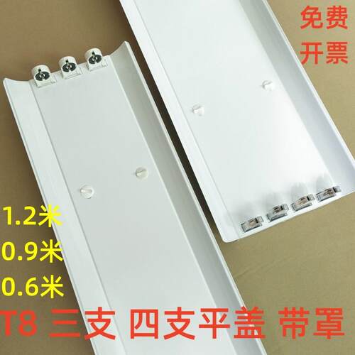 T8LED三支带罩灯架三管平盖四管支架带罩条形日光座1.2米90CM60CM