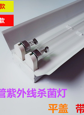 t8双管紫外线杀菌灯双支带罩消毒灯幼儿园养殖臭氧医用除螨灭菌灯