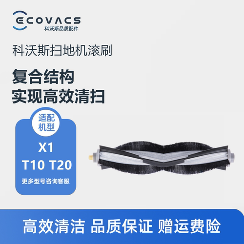科沃斯扫地机器人X1/T10/T20滚刷