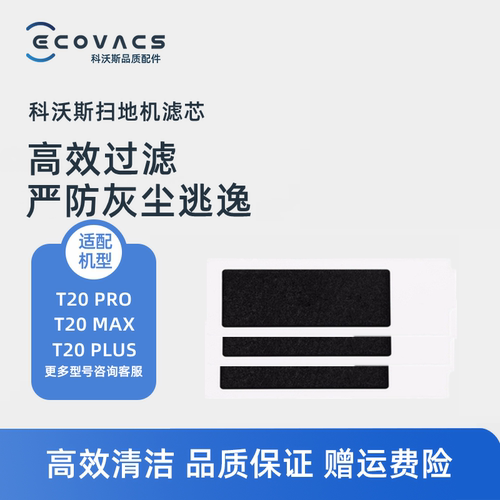 科沃斯扫地机器人T20sPro滤芯