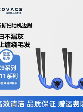 科沃斯扫地机T80s X9 PRO/X11 PRO DEX61/99配件耗材边刷毛刷子