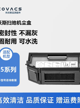 科沃斯扫地机X5MAX/X5PRO/X5PRO PLUS/X5PRO ULTRA配件尘盒集尘盒