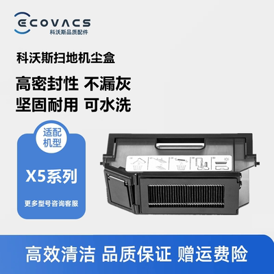 科沃斯扫地机X5MAX/X5PRO集尘盒