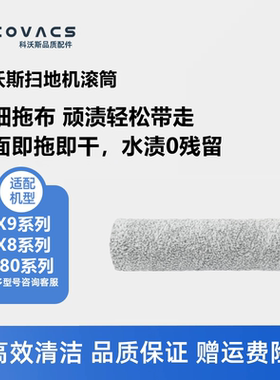科沃斯扫地机配件X9pro/X8pro plus/T80s滚筒抹布主拖布滚轴耗材