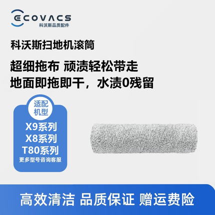 科沃斯扫地机配件X9pro/X8pro plus/T80s滚筒抹布主拖布滚轴耗材