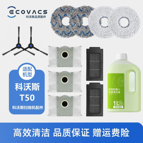 适配科沃斯扫地机T50/T50pro配件