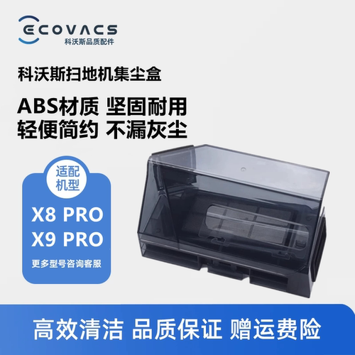 科沃斯扫地机X8X9PRO/T80尘盒