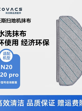 科沃斯扫地机器人N20 pro单机X1plus/T10配件强拖可水洗抹布拖布