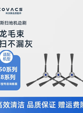 科沃斯扫地机配件X8ProPLUS AI/T50PROMAX耗材边刷毛刷清洁刷子
