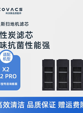 科沃斯扫地机器人X2S X2PRO DEX86-92EA配件活性炭滤芯海帕过滤网