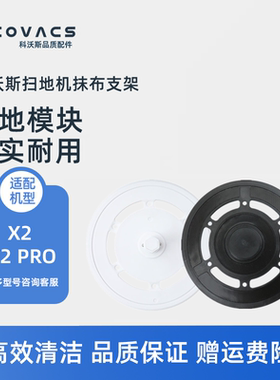 科沃斯扫地机器人X2 X2PRO DEX86-92EA配件拖地模块拖布抹布支架
