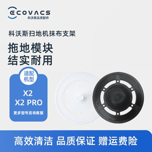 科沃斯扫地机器人X2 X2PRO DEX86-92EA配件拖地模块拖布抹布支架