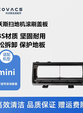 科沃斯扫地机器人mini/DJX11配件适配耐用滚刷盖板主刷盖板罩子