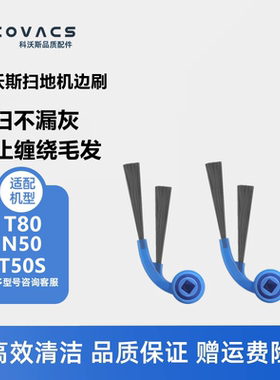 科沃斯扫地机器人T80/T50S/N50配件耗材边刷清洁毛刷两角刷子
