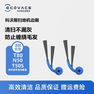 科沃斯扫地机器人T80 N50配件耗材边刷清洁毛刷两角刷子 T50S