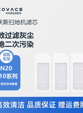 科沃斯扫地机N20 T10 OMNI/TURBO配件尘盒滤芯过滤网海帕过滤棉
