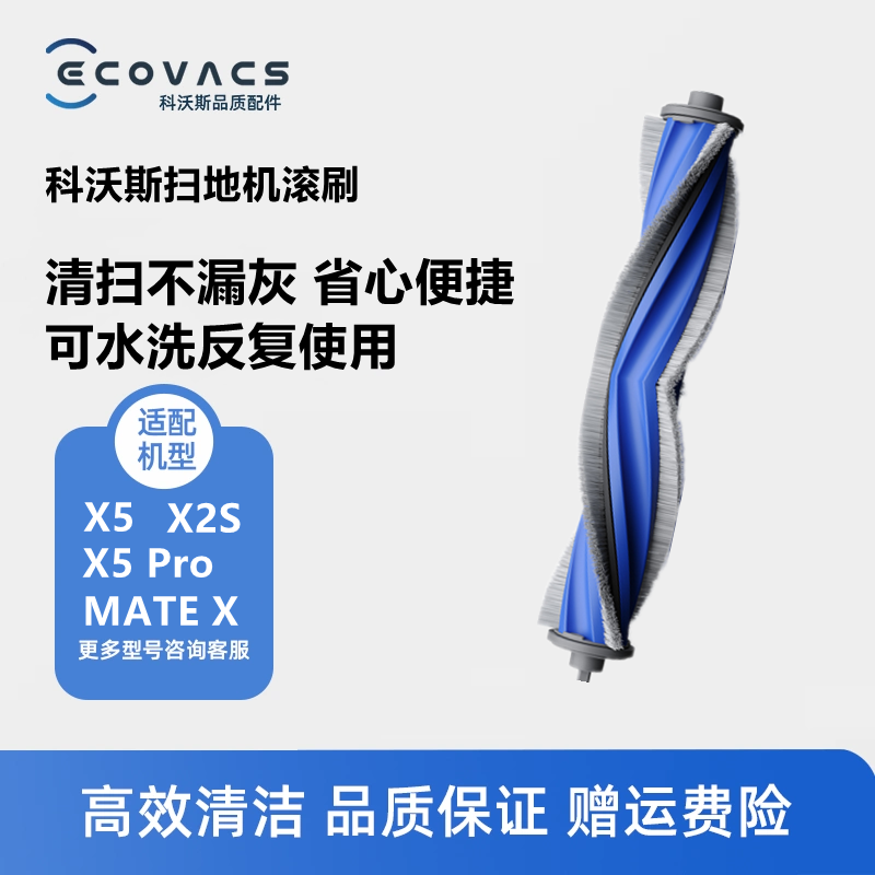 科沃斯扫地机X5Pro/X2S配件滚刷