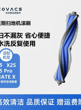 科沃斯扫地机X5ProPlus/X2S/MATEX地宝配件防缠绕滚刷主刷胶刷