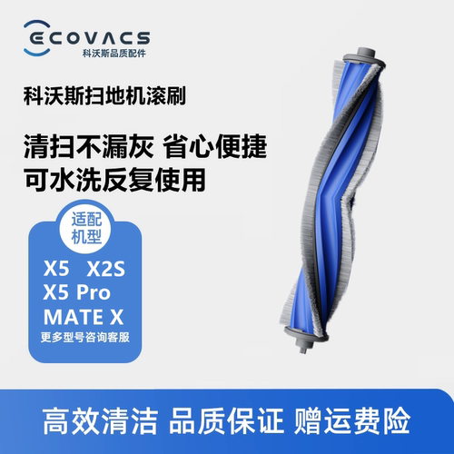 科沃斯扫地机X5Pro/X2S配件滚刷