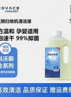 科沃斯扫地机X9/X8/T80s/T50pro配件清洁液清洁剂地面专用抑菌液