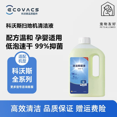 科沃斯扫地机配件清洁液抑菌液
