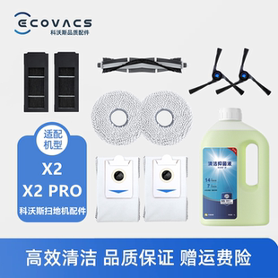 科沃斯扫地机X2 PRO配件套装滚刷边刷抹布滤芯集尘袋灰尘袋清洁液