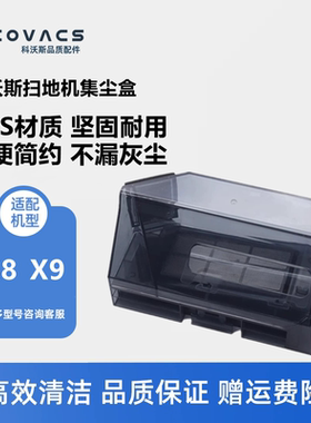 科沃斯扫地机X9PRO/X8PRO PLUS/DEX68配件垃圾盒集尘盒灰尘盒