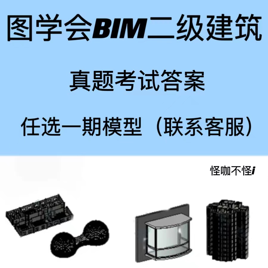 图学会BIM二级建筑真题考试答案任选一期revit模型（联系客服）-封面