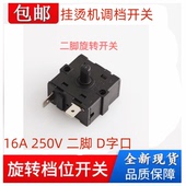 适用荣事达美 关档电熨斗配件 挂烫机档位调节旋钮开关两二脚开