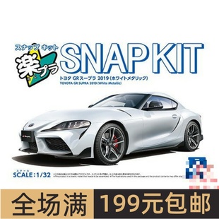 青岛社1/32拼装车模免胶预上色Toyota GR Supra 2019金属白 20032