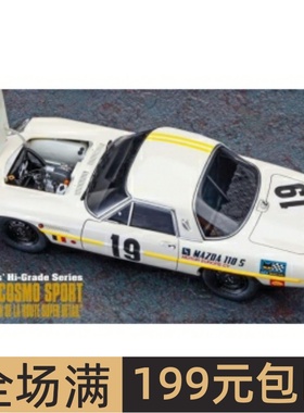 长谷川1/24拼装车模马自达Cosmo Sport带金属件和蚀刻 51150 CH50