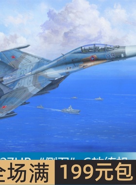 小号手 1/48 俄罗斯苏-27UB“侧卫”C教练机 81713