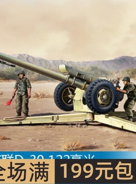 小号手 1/35 苏联D-30 122毫米榴弹炮-早期型 02328