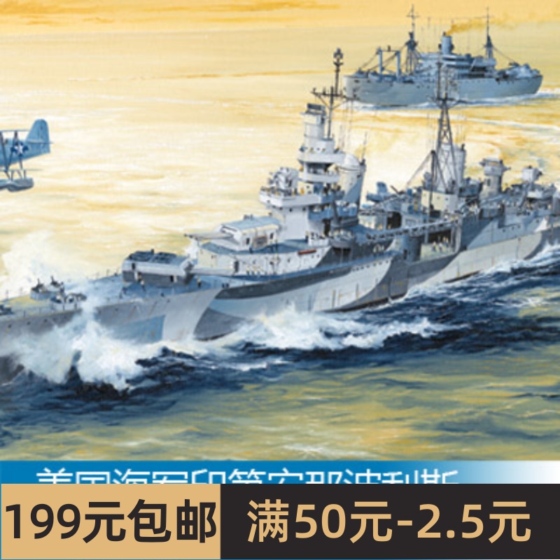 小号手模型 1/350美国海军印第安那波利斯重巡洋舰CA-35 05327