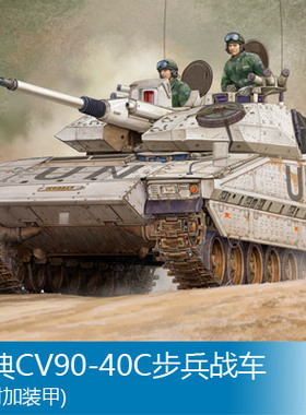 小号手 1/35 瑞典CV90-40C步兵战车(带附加装甲) 82475