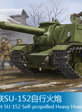 小号手 1/35 苏联SU-152自行火炮 01571
