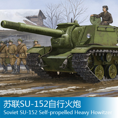 小号手 1/35 苏联SU-152自行火炮 01571