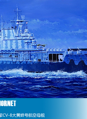 小号手 模型 1/700 美国海军CV-8大黄蜂航空母舰 05727