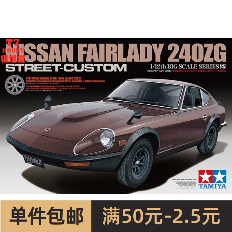 田宫 TAMIYA 1/12拼装车模 Nissan Fairlady 240ZG 12051