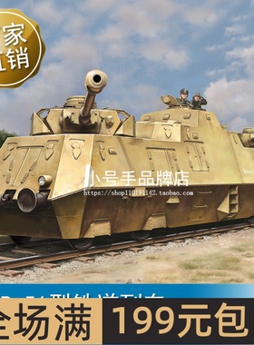 小号手 1/72 德BP-51型铁道列车 82953