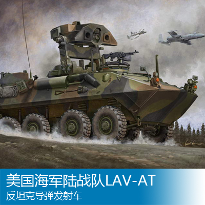 小号手 1/35 美国海军陆战队LAV-AT反坦克导弹发射车 00372
