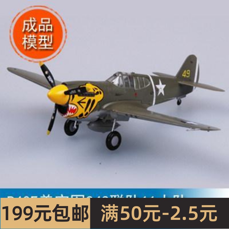 小号手EASY MODEL 1/72 P40E美空军343联队11大队1942年 37272